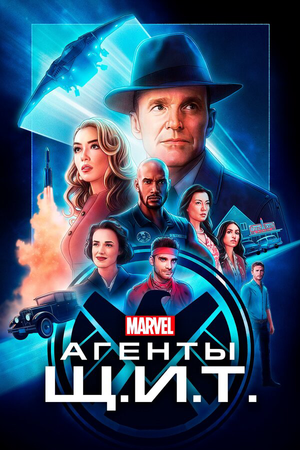 Агенты «Щ.И.Т.» сериал 2020 смотреть онлайн бесплатно в хорошем качестве HD